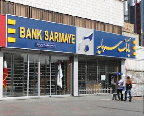  از 29 تیر ماه تا 3 مرداد ماه؛ کلیه شعب بانک سرمایه در استان های تهران و البرز تعطیل می باشد 